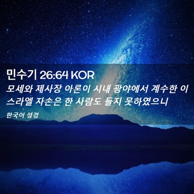 Picture 02 - 민수기 26:64 KOR - 모세와 제사장 아론이 시내 광야에서 - Bible Verse Picture