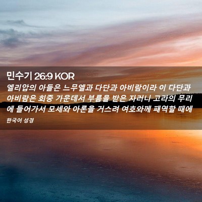 Picture 02 - 민수기 26:9 KOR - 엘리압의 아들은 느무엘과 다단과 - Bible Verse Picture
