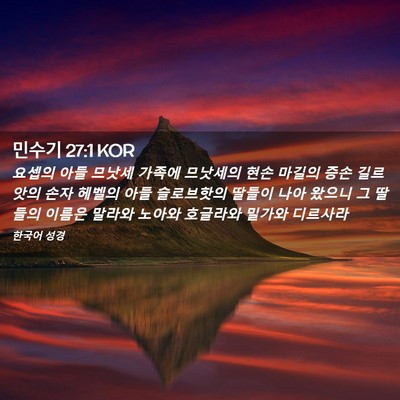 Picture 02 - 민수기 27:1 KOR - 요셉의 아들 므낫세 가족에 므낫세의 - Bible Verse Picture