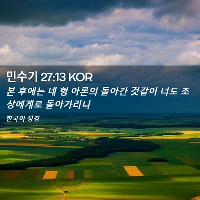 Picture 02 - 민수기 27:13 KOR - 본 후에는 네 형 아론의 돌아간 - Bible Verse Picture