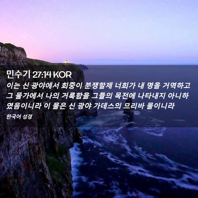 Picture 02 - 민수기 27:14 KOR - 이는 신 광야에서 회중이 분쟁할제 - Bible Verse Picture
