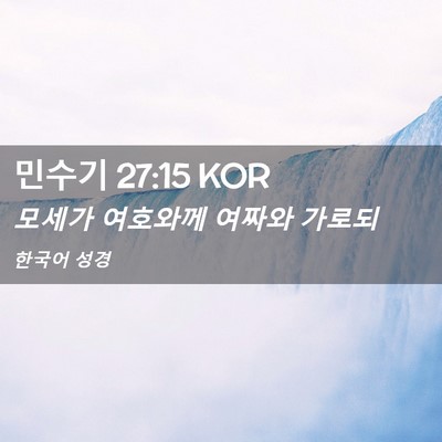 Picture 02 - 민수기 27:15 KOR - 모세가 여호와께 여짜와 - Bible Verse Picture