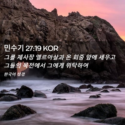 Picture 02 - 민수기 27:19 KOR - 그를 제사장 엘르아살과 온 회중 - Bible Verse Picture