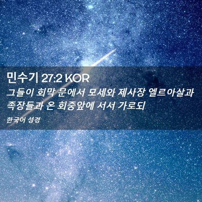 Picture 02 - 민수기 27:2 KOR - 그들이 회막 문에서 모세와 제사장 - Bible Verse Picture