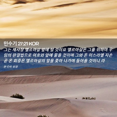Picture 02 - 민수기 27:21 KOR - 그는 제사장 엘르아살 앞에 설 - Bible Verse Picture