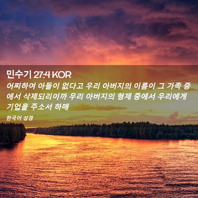 Picture 02 - 민수기 27:4 KOR - 어찌하여 아들이 없다고 우리 - Bible Verse Picture