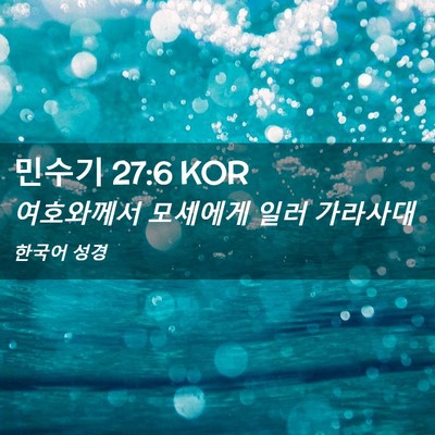 Picture 02 - 민수기 27:6 KOR - 여호와께서 모세에게 일러 - Bible Verse Picture