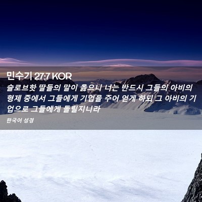 Picture 02 - 민수기 27:7 KOR - 슬로브핫 딸들의 말이 옳으니 너는 - Bible Verse Picture