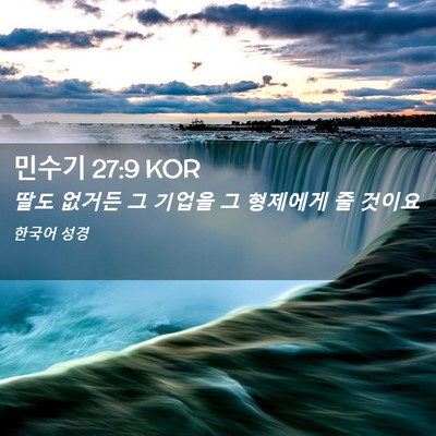 Picture 02 - 민수기 27:9 KOR - 딸도 없거든 그 기업을 그 형제에게 - Bible Verse Picture