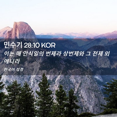 Picture 02 - 민수기 28:10 KOR - 이는 매 안식일의 번제라 상번제와 - Bible Verse Picture