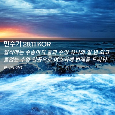Picture 02 - 민수기 28:11 KOR - 월삭에는 수송아지 둘과 수양 하나와 - Bible Verse Picture