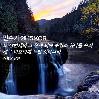 Picture 02 - 민수기 28:15 KOR - 또 상번제와 그 전제 외에 수염소 - Bible Verse Picture