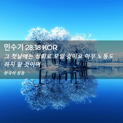 Picture 02 - 민수기 28:18 KOR - 그 첫날에는 성회로 모일 것이요 - Bible Verse Picture