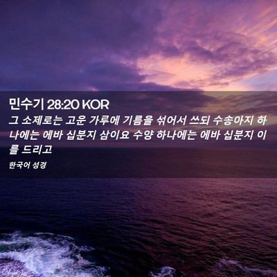 Picture 02 - 민수기 28:20 KOR - 그 소제로는 고운 가루에 기름을 - Bible Verse Picture