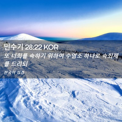 Picture 02 - 민수기 28:22 KOR - 또 너희를 속하기 위하여 수염소 - Bible Verse Picture