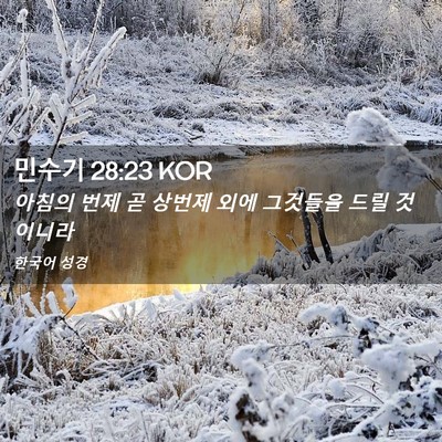 Picture 02 - 민수기 28:23 KOR - 아침의 번제 곧 상번제 외에 - Bible Verse Picture