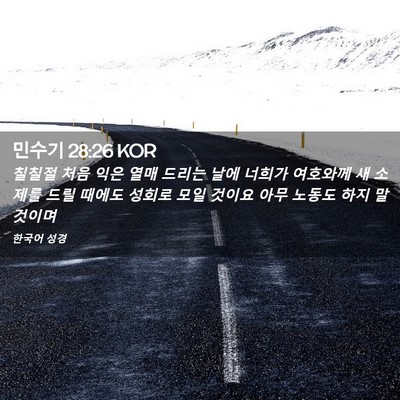 Picture 02 - 민수기 28:26 KOR - 칠칠절 처음 익은 열매 드리는 날에 - Bible Verse Picture