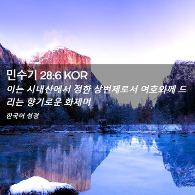 Picture 02 - 민수기 28:6 KOR - 이는 시내산에서 정한 상번제로서 - Bible Verse Picture