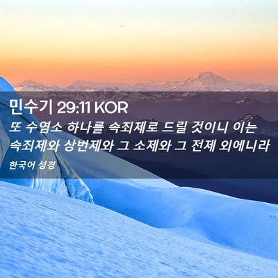 Picture 02 - 민수기 29:11 KOR - 또 수염소 하나를 속죄제로 드릴 - Bible Verse Picture