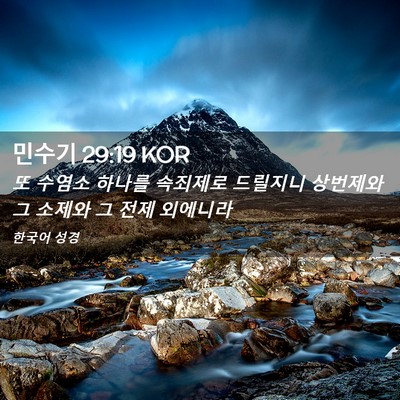 Picture 02 - 민수기 29:19 KOR - 또 수염소 하나를 속죄제로 드릴지니 - Bible Verse Picture