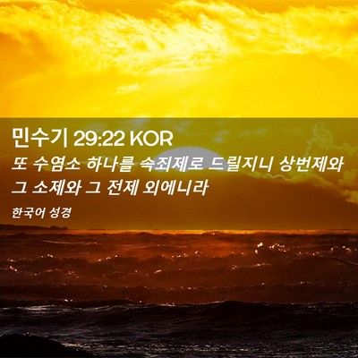 Picture 02 - 민수기 29:22 KOR - 또 수염소 하나를 속죄제로 드릴지니 - Bible Verse Picture