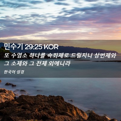 Picture 02 - 민수기 29:25 KOR - 또 수염소 하나를 속죄제로 드릴지니 - Bible Verse Picture