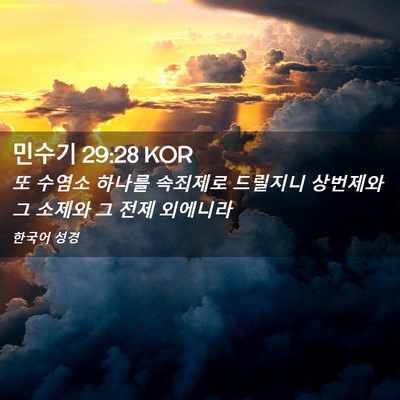 Picture 02 - 민수기 29:28 KOR - 또 수염소 하나를 속죄제로 드릴지니 - Bible Verse Picture