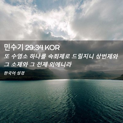 Picture 02 - 민수기 29:34 KOR - 또 수염소 하나를 속죄제로 드릴지니 - Bible Verse Picture