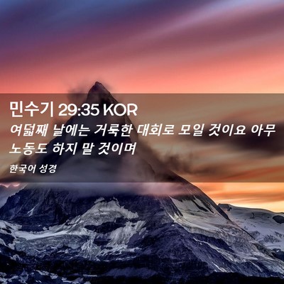 Picture 02 - 민수기 29:35 KOR - 여덟째 날에는 거룩한 대회로 모일 - Bible Verse Picture