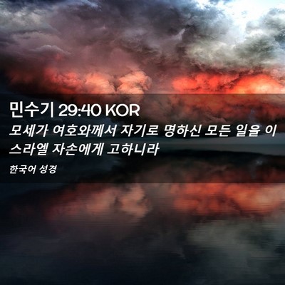 Picture 02 - 민수기 29:40 KOR - 모세가 여호와께서 자기로 명하신 - Bible Verse Picture
