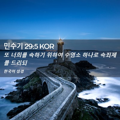 Picture 02 - 민수기 29:5 KOR - 또 너희를 속하기 위하여 수염소 - Bible Verse Picture