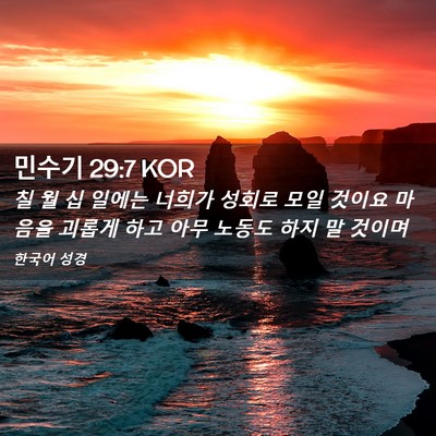 Picture 02 - 민수기 29:7 KOR - 칠 월 십 일에는 너희가 성회로 모일 - Bible Verse Picture