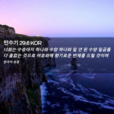 Picture 02 - 민수기 29:8 KOR - 너희는 수송아지 하나와 수양 하나와 - Bible Verse Picture
