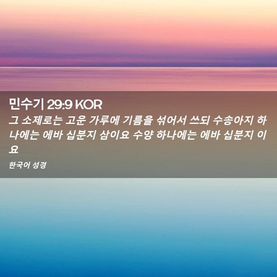Picture 02 - 민수기 29:9 KOR - 그 소제로는 고운 가루에 기름을 - Bible Verse Picture