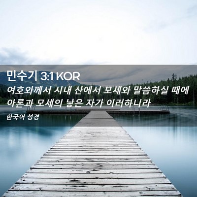 Picture 02 - 민수기 3:1 KOR - 여호와께서 시내 산에서 모세와 - Bible Verse Picture