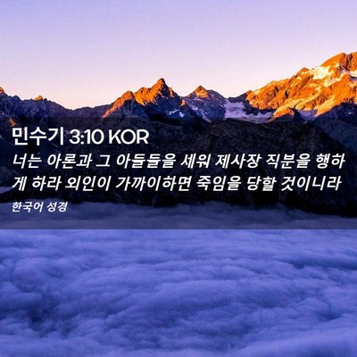 Picture 02 - 민수기 3:10 KOR - 너는 아론과 그 아들들을 세워 - Bible Verse Picture