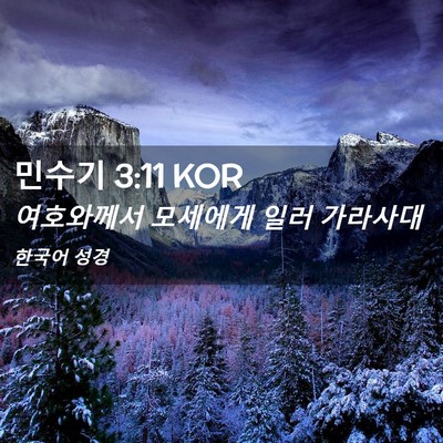 Picture 02 - 민수기 3:11 KOR - 여호와께서 모세에게 일러 - Bible Verse Picture