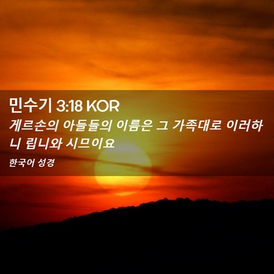 Picture 02 - 민수기 3:18 KOR - 게르손의 아들들의 이름은 그 - Bible Verse Picture