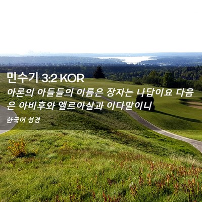 Picture 02 - 민수기 3:2 KOR - 아론의 아들들의 이름은 장자는 - Bible Verse Picture