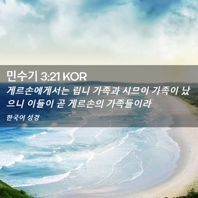 Picture 02 - 민수기 3:21 KOR - 게르손에게서는 립니 가족과 시므이 - Bible Verse Picture