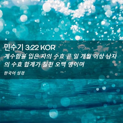 Picture 02 - 민수기 3:22 KOR - 계수함을 입은 자의 수효 곧 일 개월 - Bible Verse Picture