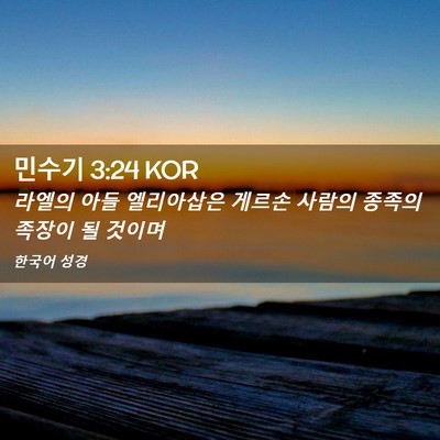 Picture 02 - 민수기 3:24 KOR - 라엘의 아들 엘리아삽은 게르손 - Bible Verse Picture