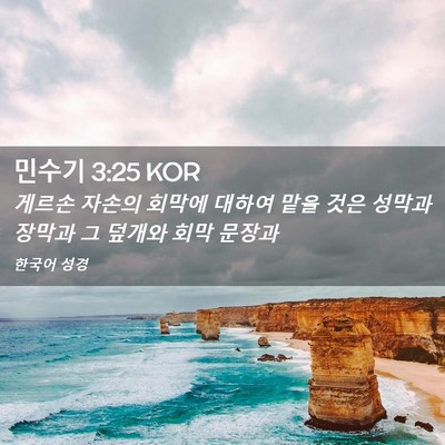 Picture 02 - 민수기 3:25 KOR - 게르손 자손의 회막에 대하여 맡을 - Bible Verse Picture