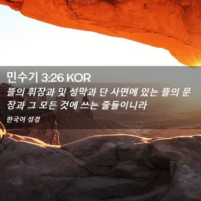 Picture 02 - 민수기 3:26 KOR - 뜰의 휘장과 및 성막과 단 사면에 - Bible Verse Picture