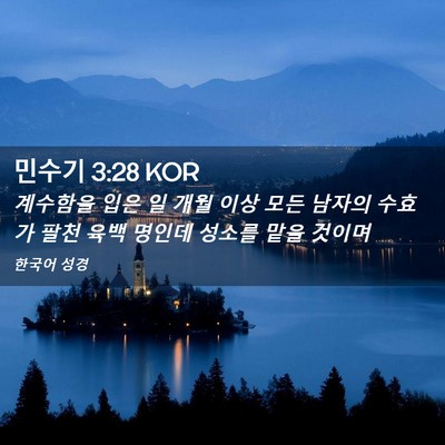 Picture 02 - 민수기 3:28 KOR - 계수함을 입은 일 개월 이상 모든 - Bible Verse Picture