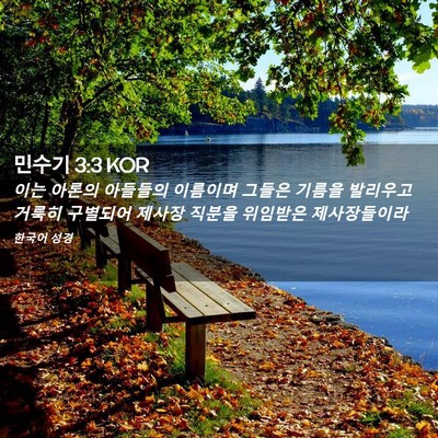 Picture 02 - 민수기 3:3 KOR - 이는 아론의 아들들의 이름이며 - Bible Verse Picture