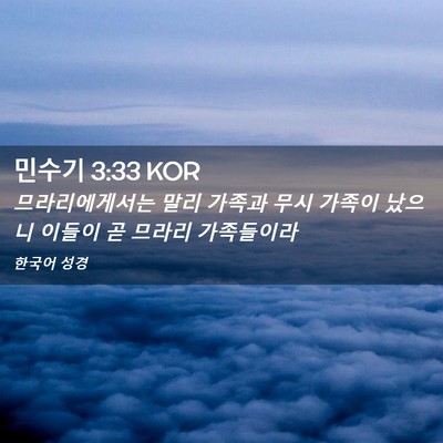 Picture 02 - 민수기 3:33 KOR - 므라리에게서는 말리 가족과 무시 - Bible Verse Picture