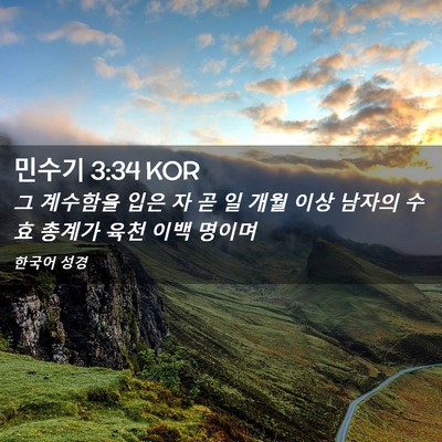 Picture 02 - 민수기 3:34 KOR - 그 계수함을 입은 자 곧 일 개월 이상 - Bible Verse Picture