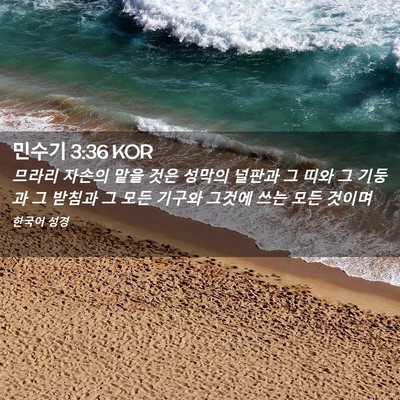 Picture 02 - 민수기 3:36 KOR - 므라리 자손의 맡을 것은 성막의 - Bible Verse Picture