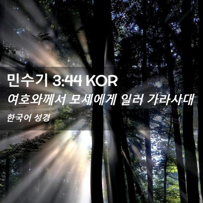Picture 02 - 민수기 3:44 KOR - 여호와께서 모세에게 일러 - Bible Verse Picture